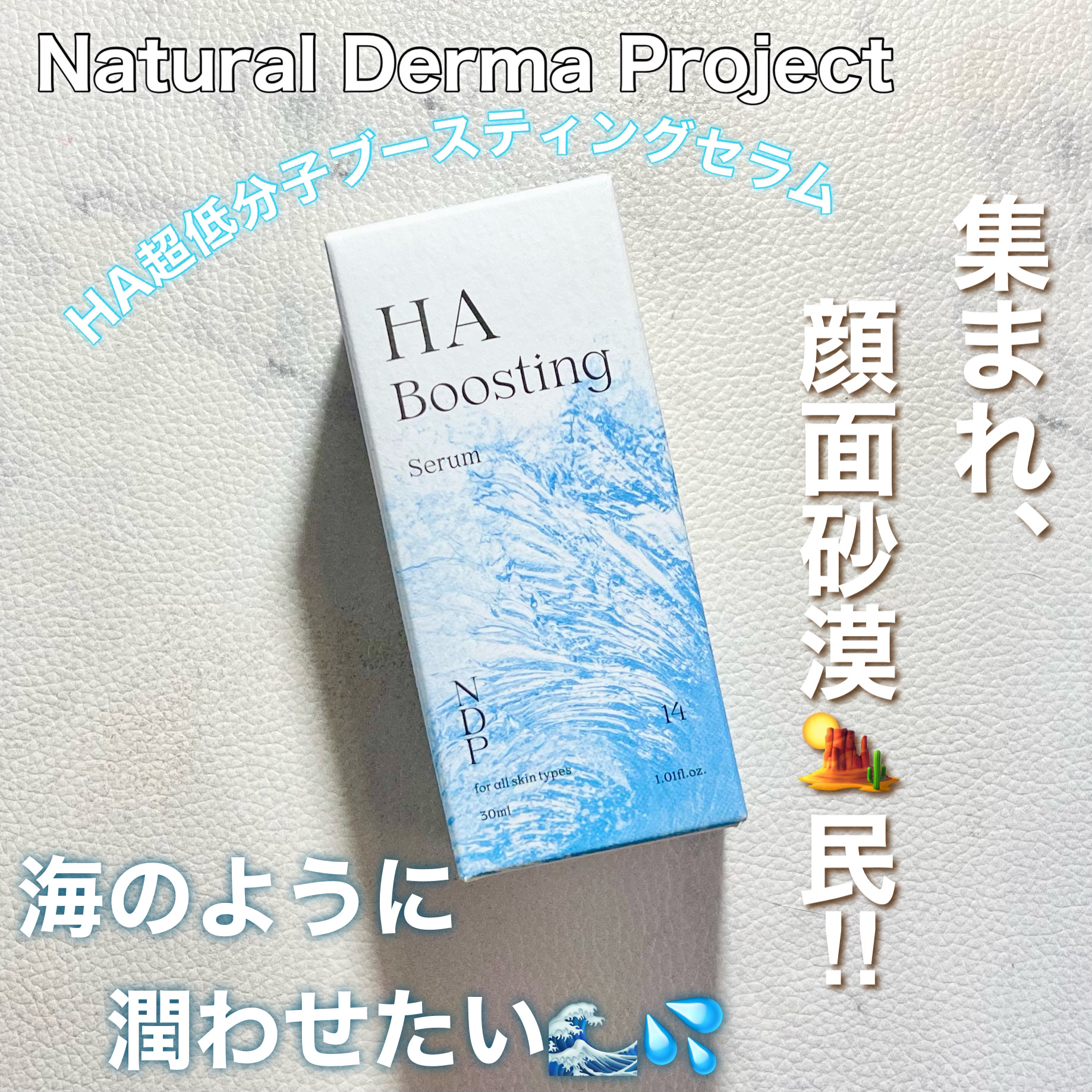 HA Boosting Serum /NATURAL DERMA PROJECT/ブースター・導入液を使ったクチコミ（1枚目）
