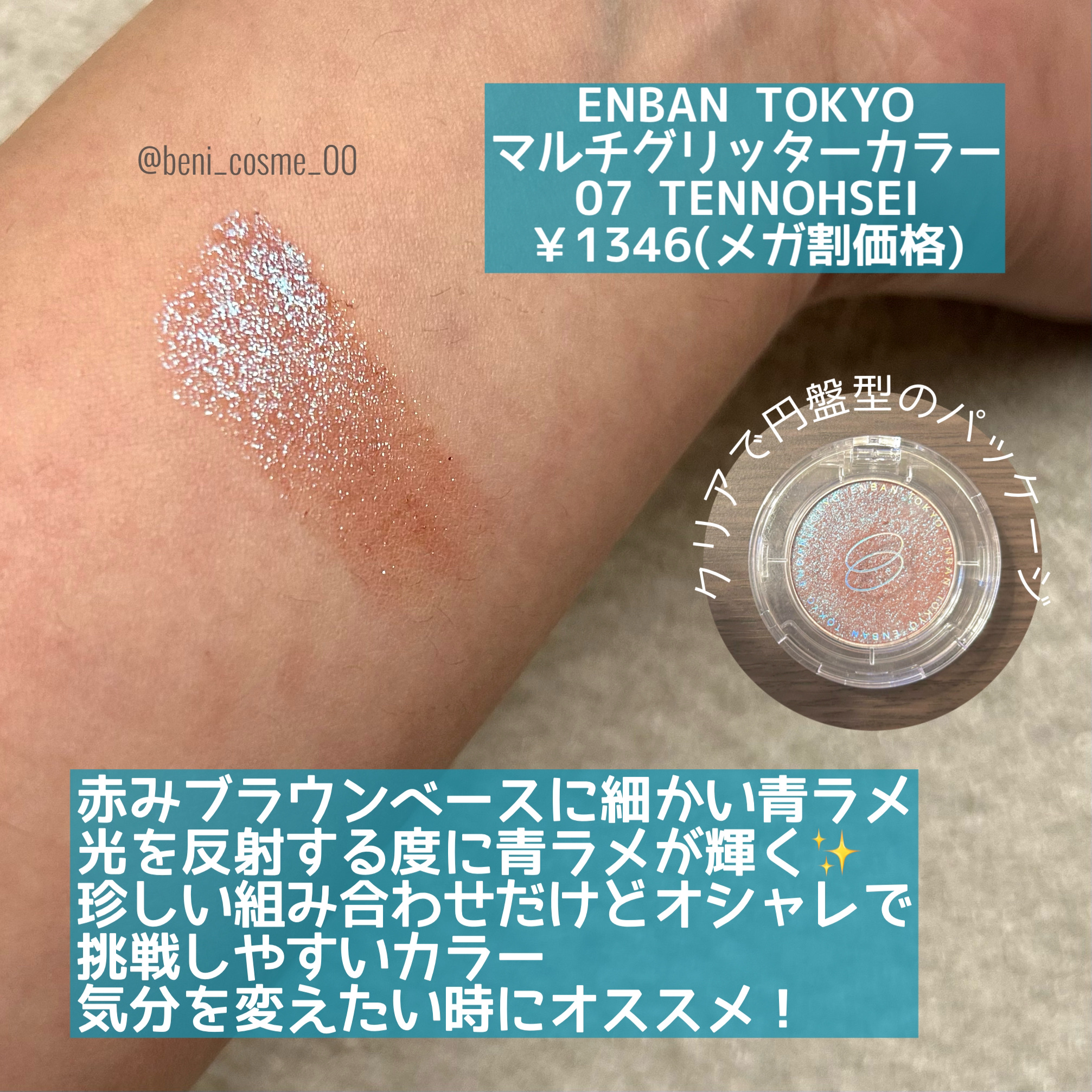 マルチグリッターカラー/ENBAN TOKYO/単色アイシャドウを使ったクチコミ（2枚目）