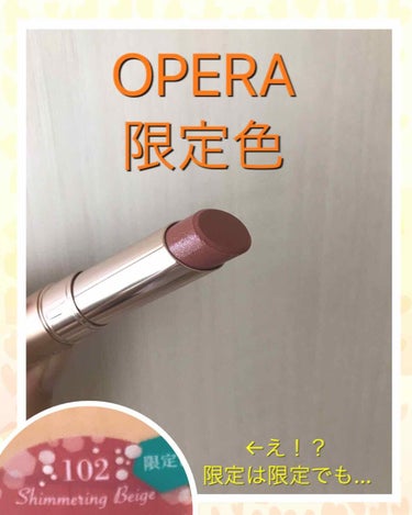 オペラ リップティント N/OPERA/口紅を使ったクチコミ（1枚目）