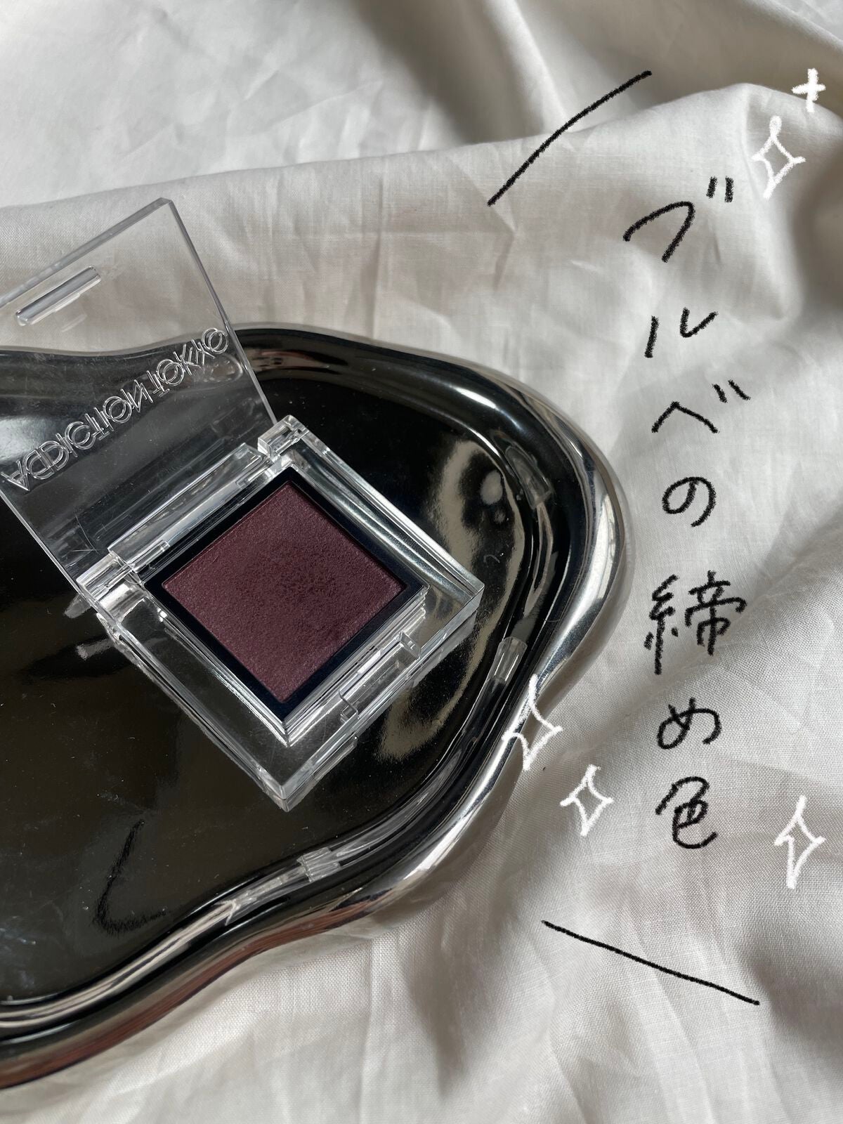 アディクション ザ アイシャドウ パール/ADDICTION/単色アイシャドウを使ったクチコミ(1枚目)