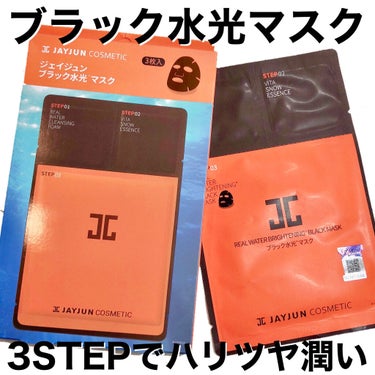 JAYJUN ジェイジュン ブラック水光マスクのクチコミ「大事な日の3日前から仕込む「水光肌マスク」💎.◌*
これ本当に試して欲しい🥺💗


#JAYJ.....」（1枚目）