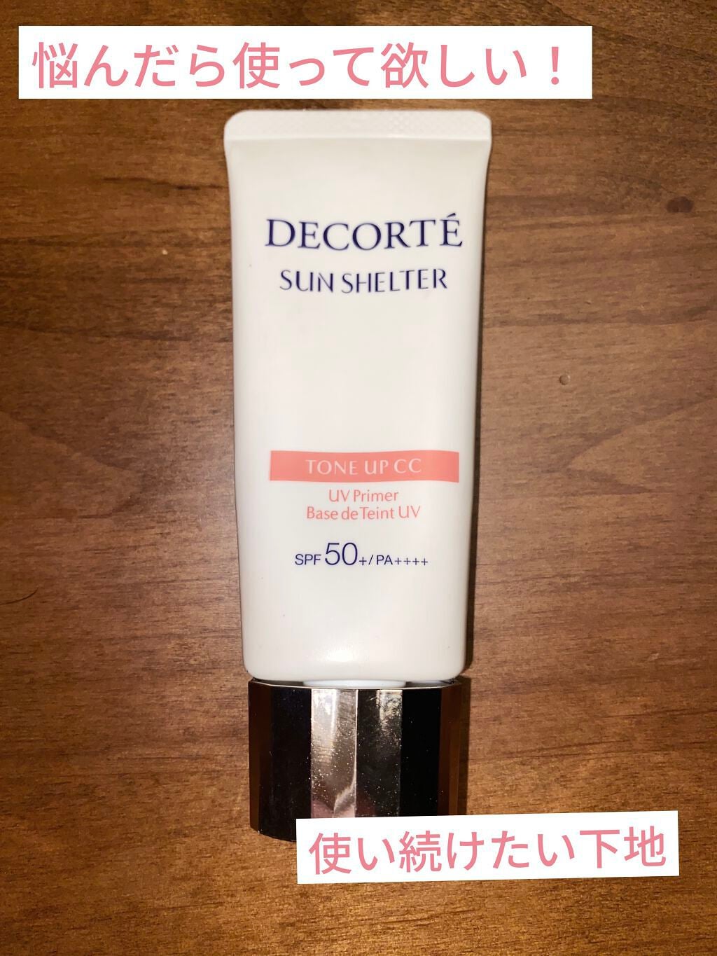 サンシェルター トーンアップCC/DECORTÉ/CCクリームを使ったクチコミ(1枚目)