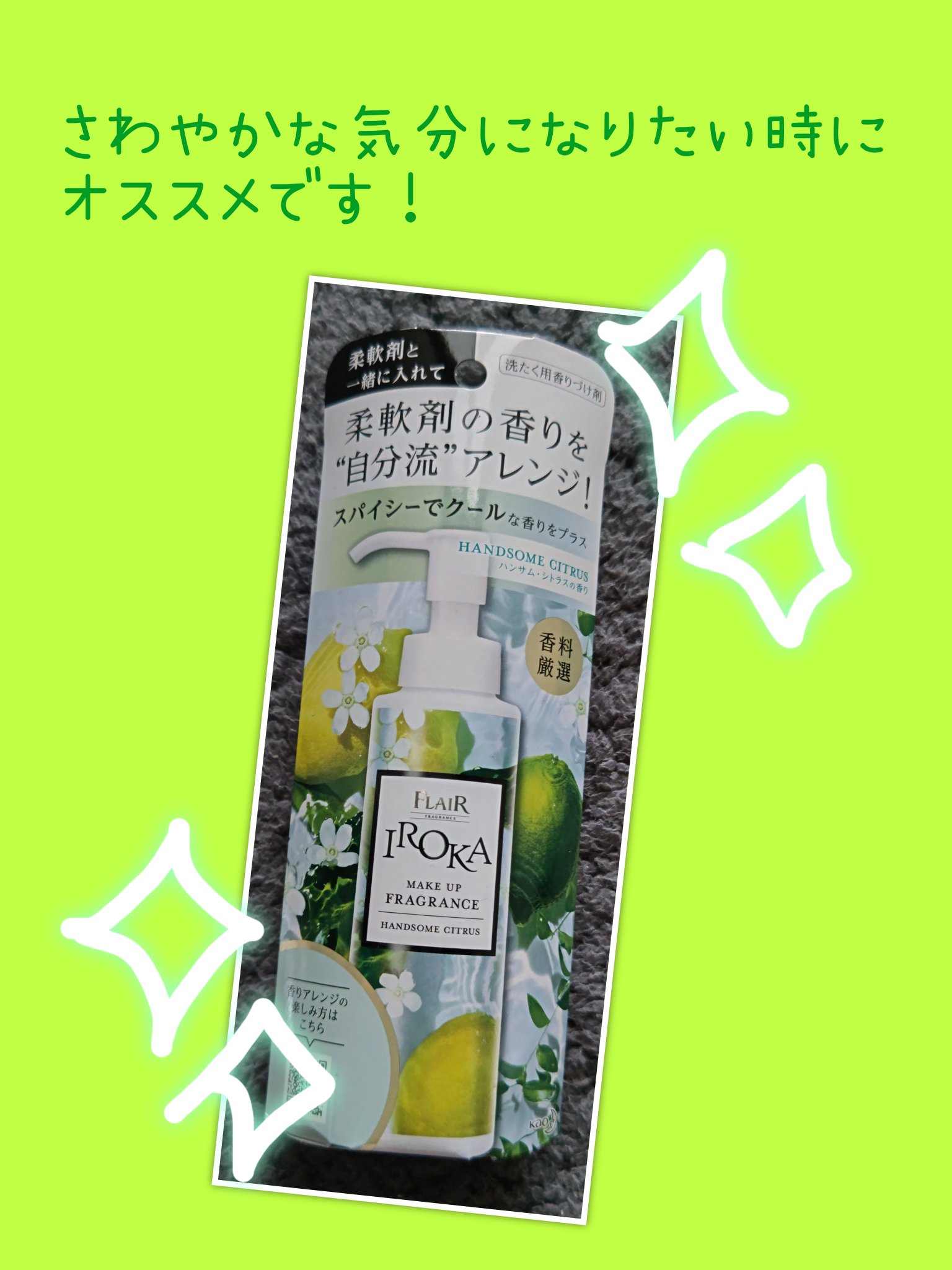 メイクアップフレグランス　ハンサムシトラス/IROKA/その他ランドリー用品を使ったクチコミ（1枚目）