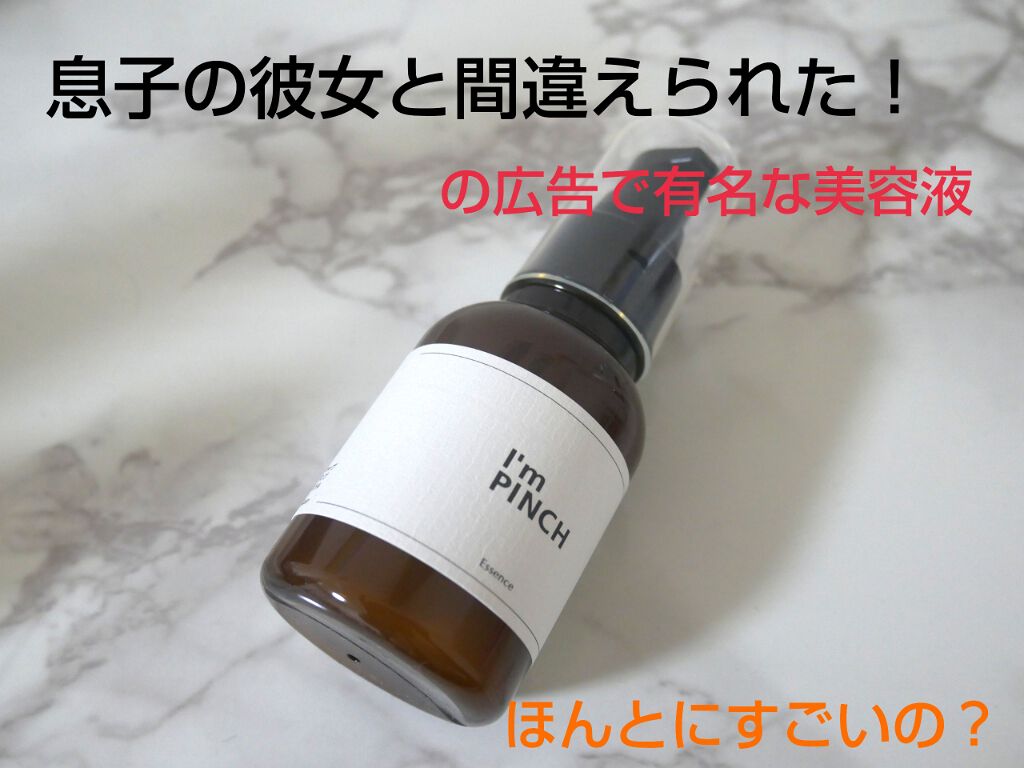 美肌養液 I'm PINCH｜I'm PINCHの効果に関する口コミ - 息子の
