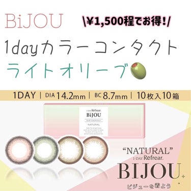 【人生初カラコン！BIJOU 1day】

こんにちは！REMI🍋です！

今回は普段ハードタイプのコンタクトレンズを使用している私が、人生初！カラコンを買ってみたので紹介していこうと思います！💖

是