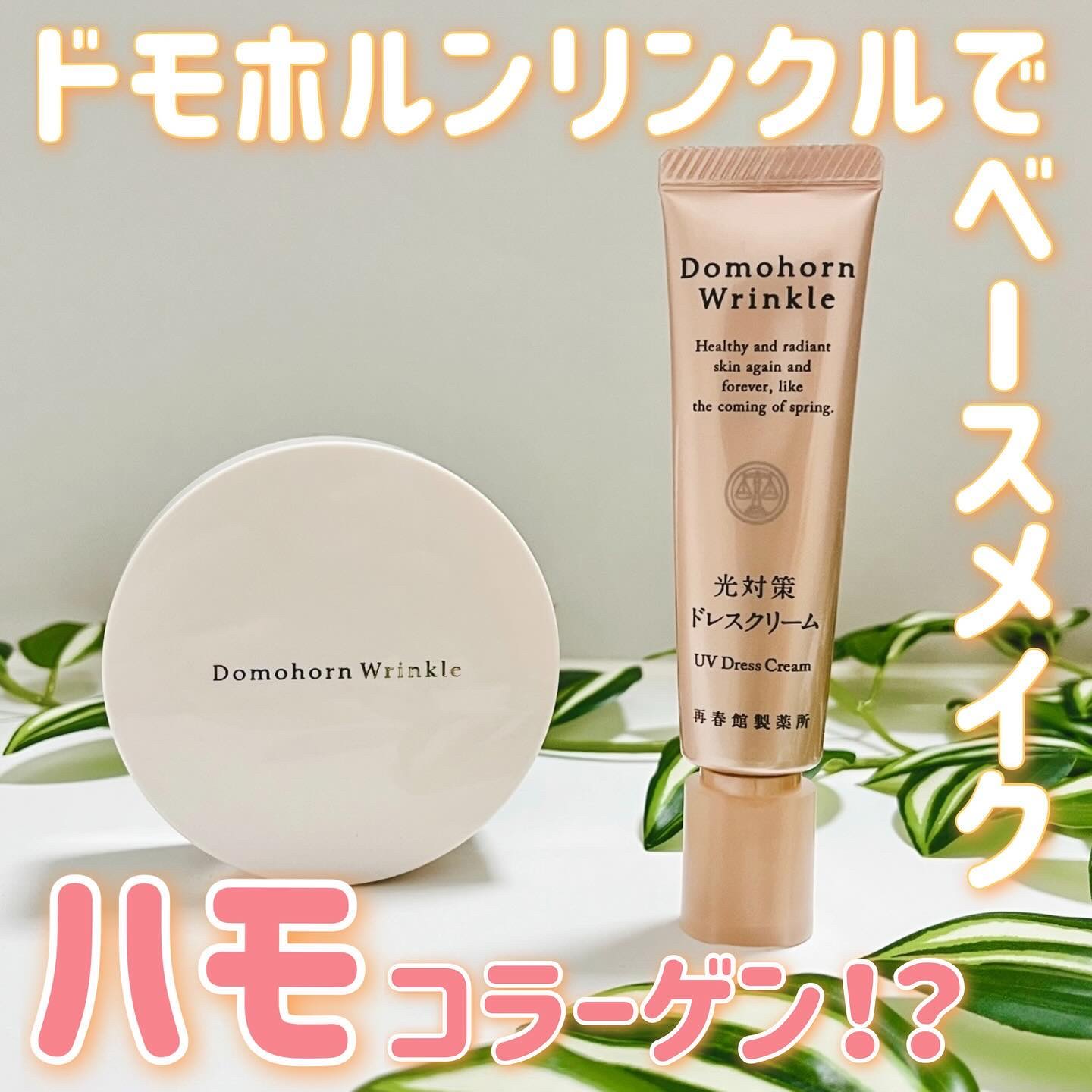 光対策 ドレスクリーム/ドモホルンリンクル/化粧下地を使ったクチコミ（1枚目）