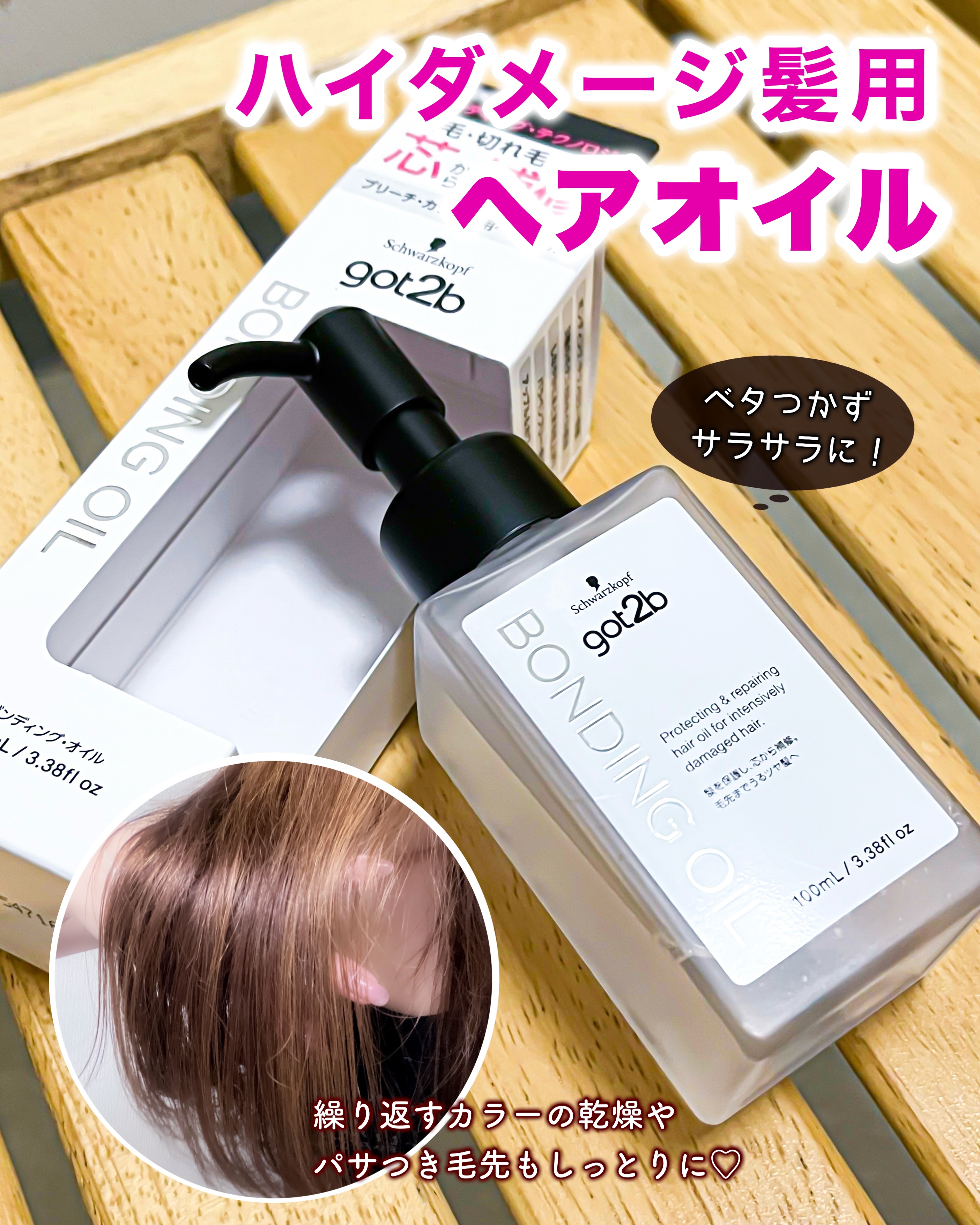 ボンディング・オイル/got2b/ヘアオイルを使ったクチコミ（1枚目）