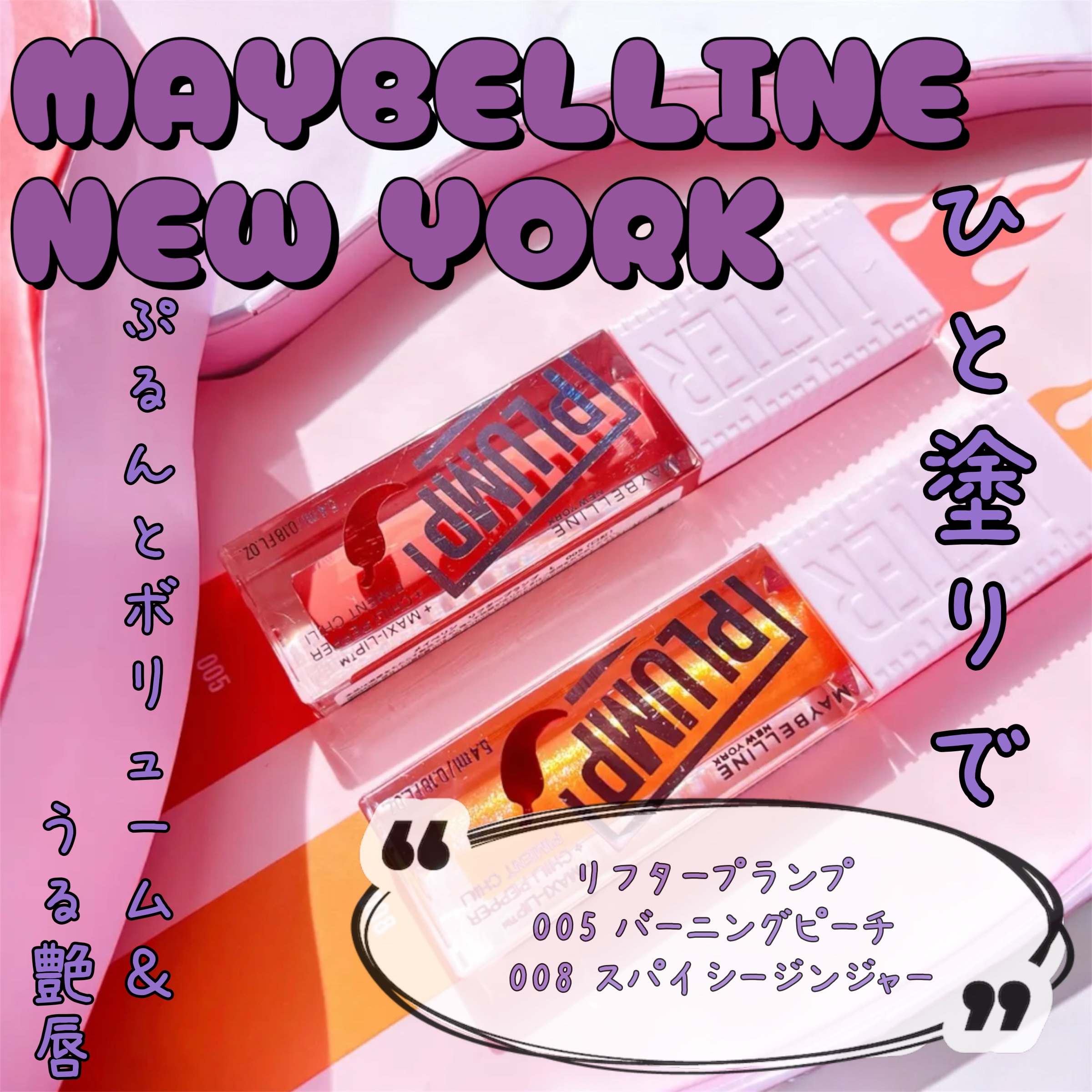 リフタープランプ/MAYBELLINE NEW YORK/リップグロスを使ったクチコミ（1枚目）
