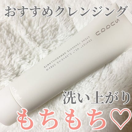 コンフォート メルト クレンジング クリーム/SUQQU/クレンジングクリームを使ったクチコミ(1枚目)