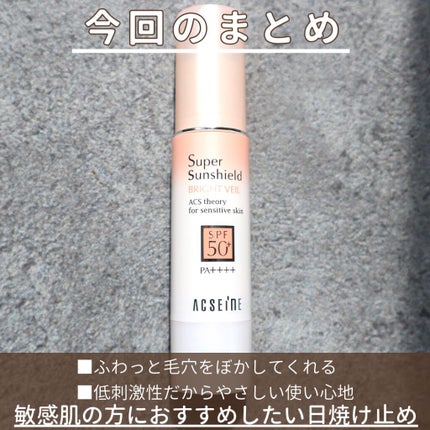 スーパーサンシールド ブライトヴェール/ACSEINE/化粧下地を使ったクチコミ(5枚目)
