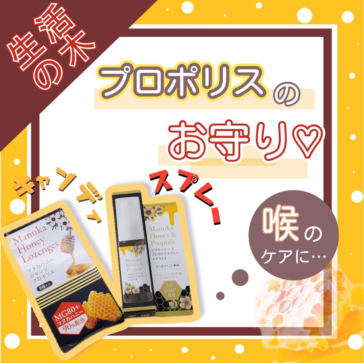 マヌカハニー＆プロポリススプレー エクストラ/生活の木/その他を使ったクチコミ（1枚目）