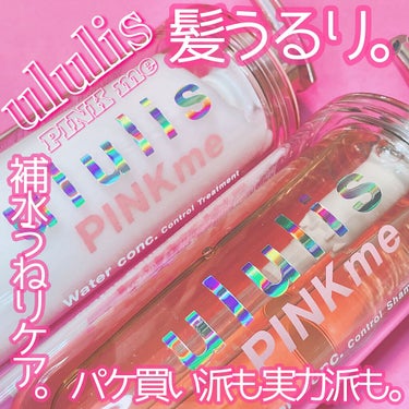 ピンクミー ウォーターコンク コントロール シャンプー/ヘアトリートメント/ululis/シャンプー・コンディショナーを使ったクチコミ（1枚目）