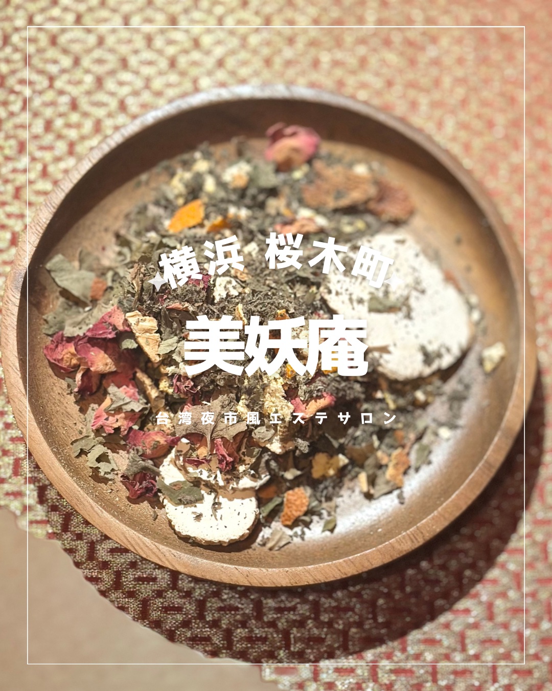 🏮

横浜・桜木町の台湾夜市風エステサロン【美妖庵】でよもぎ蒸しをしてきました✨️

東洋医学の理論に基づいて、気血水の過不足をカウンセリングしてくれて、一人ひとりの体質やお悩みに合わせてその場でオリジナルのブレンドを作成してくれるよ！
