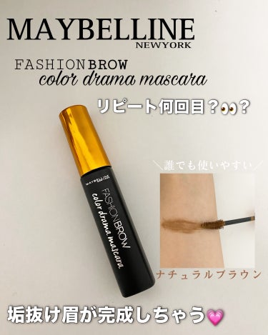 ファッションブロウ カラードラマ マスカラ ナチュラルブラウン/MAYBELLINE NEW YORK/眉マスカラを使ったクチコミ（1枚目）