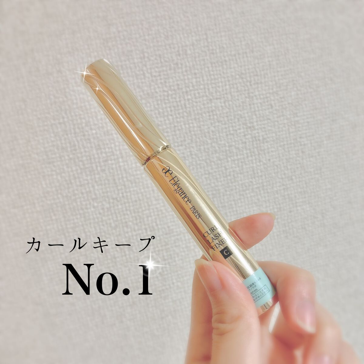 カールラッシュ フィクサー/Elégance/マスカラ下地を使ったクチコミ（1枚目）