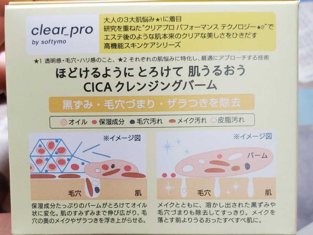 ソフティモ クリアプロ クレンジングバーム ディープクリア/ソフティモ/クレンジングバームを使ったクチコミ（2枚目）