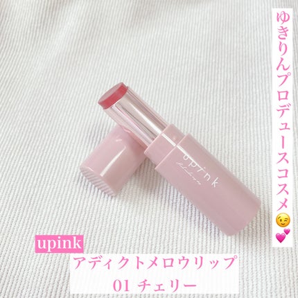 アディクトメロウリップ/upink/口紅を使ったクチコミ(1枚目)