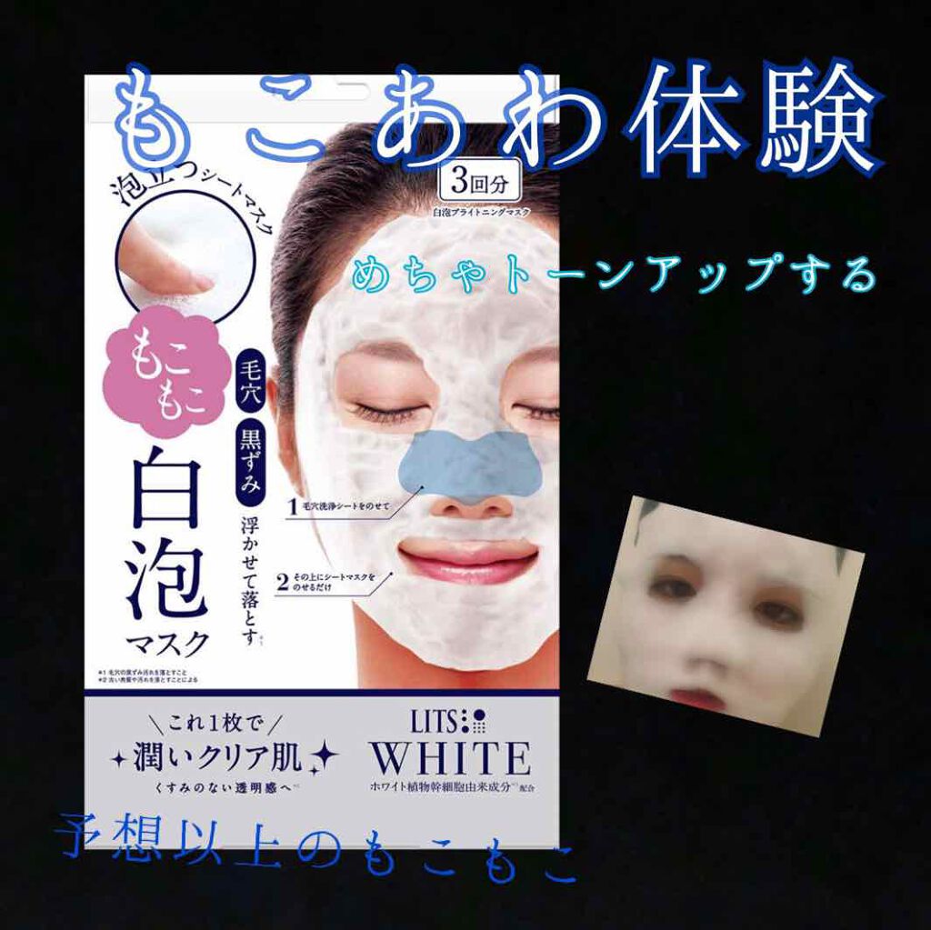 ホワイト もこもこ白泡マスク/リッツ/洗い流すパック・マスクを使ったクチコミ(1枚目)