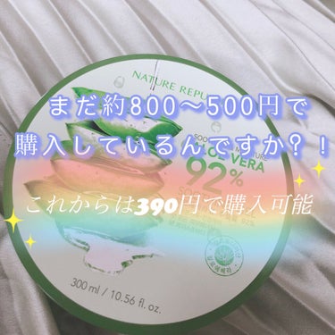 今回紹介するのネイチャーリパブリックさんから
スージングアロエジェル

今まで安くても500円前後で購入可能だったのが
なんと！
全国のサンキューマートさんで390円(税込429)で購入可能に！🎉
※当