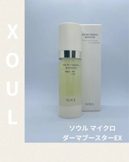 マイクロダーマブースター/XOUL/美容液を使ったクチコミ(1枚目)