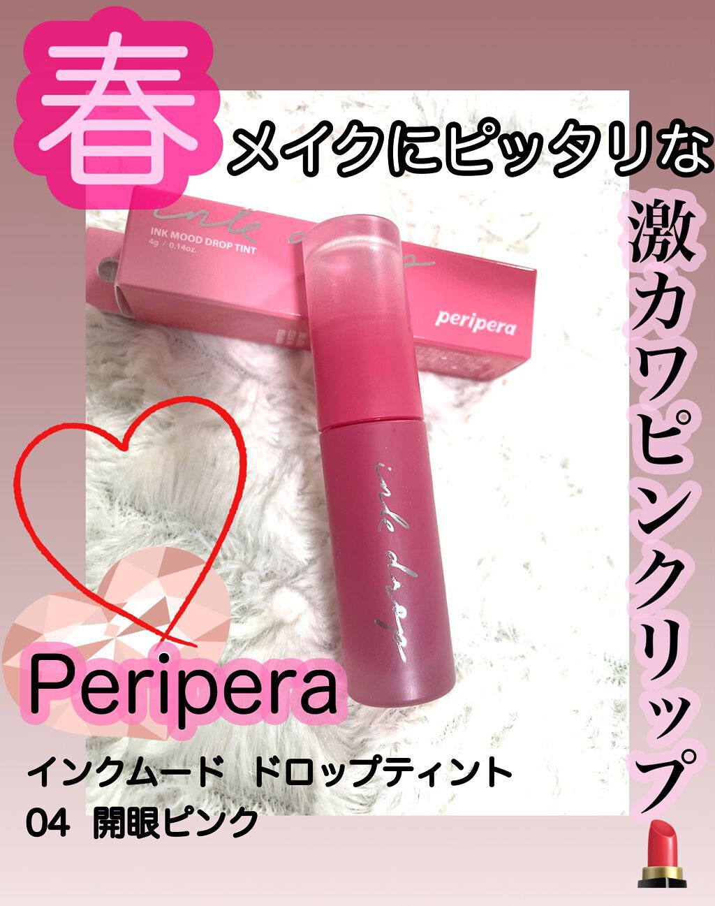 インク ムード ドロップ ティント/PERIPERA/リップグロスを使ったクチコミ（1枚目）