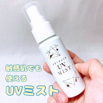 UVミスト50/プライバシー/日焼け止めミスト・スプレーを使ったクチコミ(1枚目)