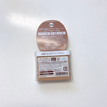 アイブロウワックス/スウィーツ スウィーツ/その他アイブロウを使ったクチコミ(5枚目)