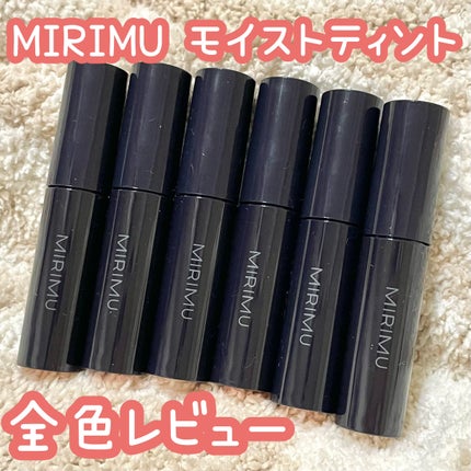 モイストティント/MIRIMU/リップティントを使ったクチコミ(1枚目)