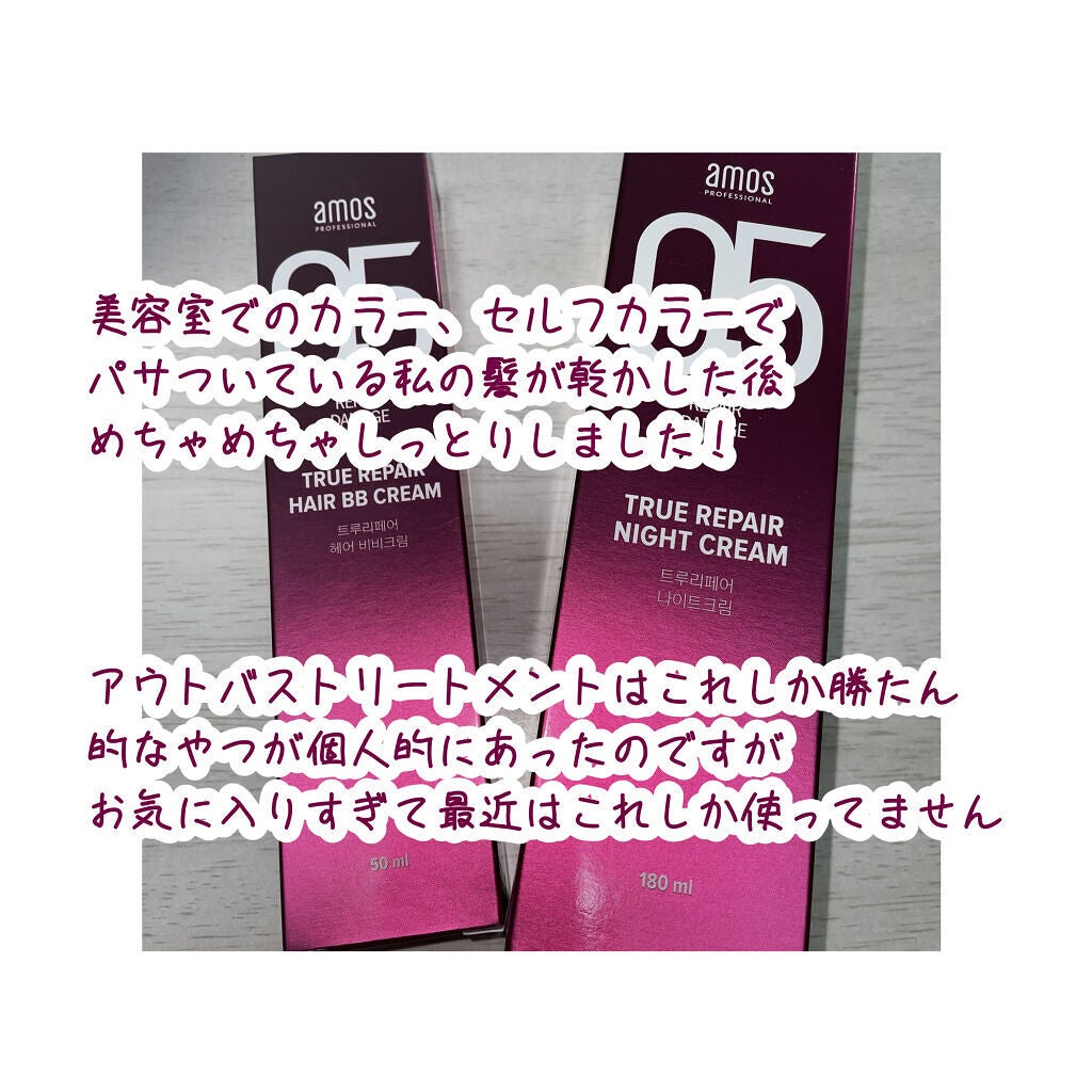 トゥルーリペア ナイトクリーム/amos PROFESSIONAL/アウトバストリートメントを使ったクチコミ(3枚目)