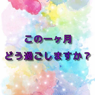 こんにちはんばー

最近はコロナの影響で休校の学校や、卒業式を終えて次の進路までの準備期間として時間がある人が多いのではないでしょうか。

そこで！この一ヶ月を無駄にしないために私がしようと思うことを宣