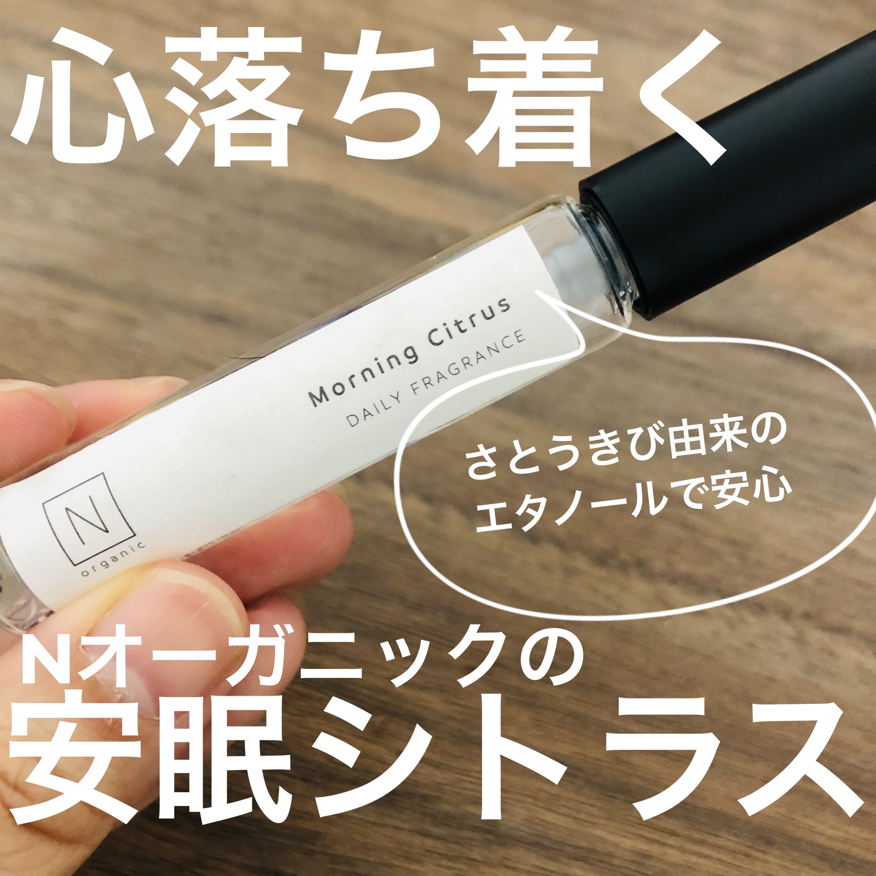 HOME フレグランス モーニングシトラスの香り/Ｎ organic/香水(レディース)を使ったクチコミ（1枚目）