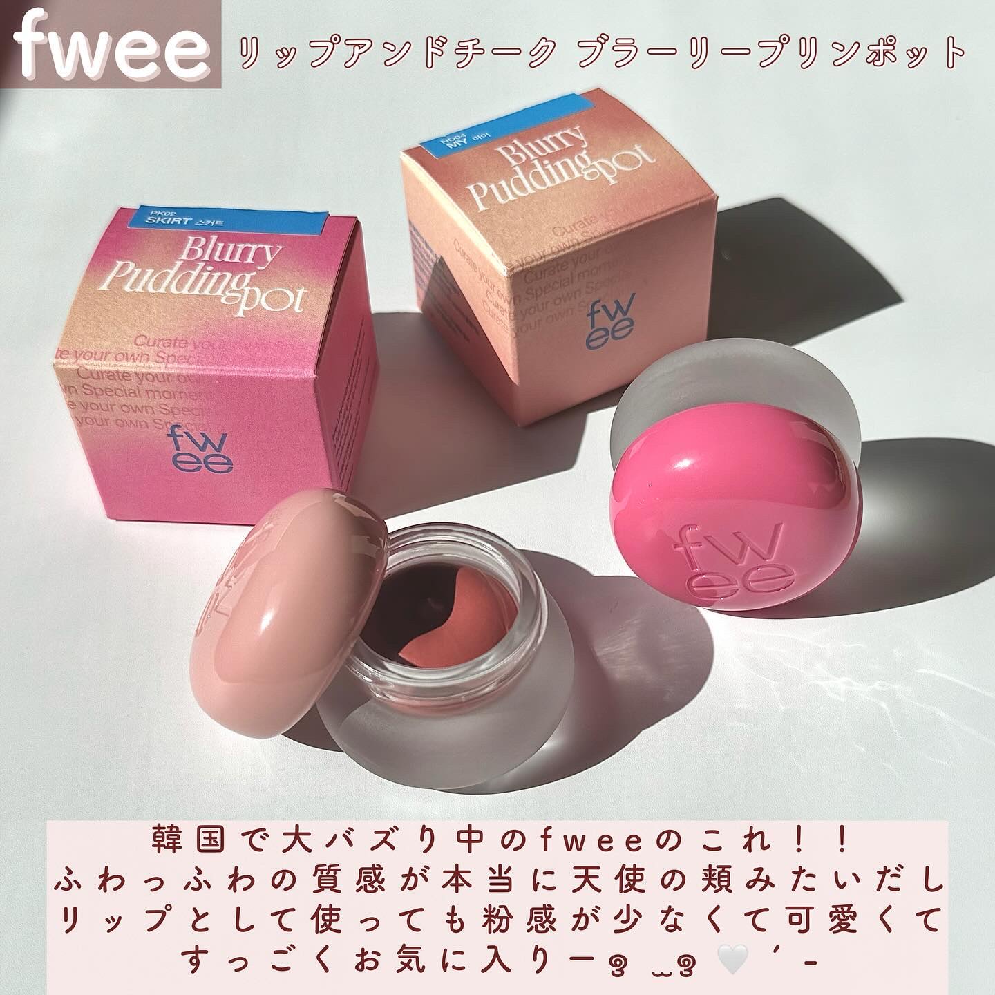 リップアンドチーク ブラーリープリンポット/fwee/口紅を使ったクチコミ（2枚目）