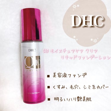 Q10 モイスチュアケア クリアリキッドファンデーション ナチュラルオークル01/DHC/リキッドファンデーションを使ったクチコミ（1枚目）