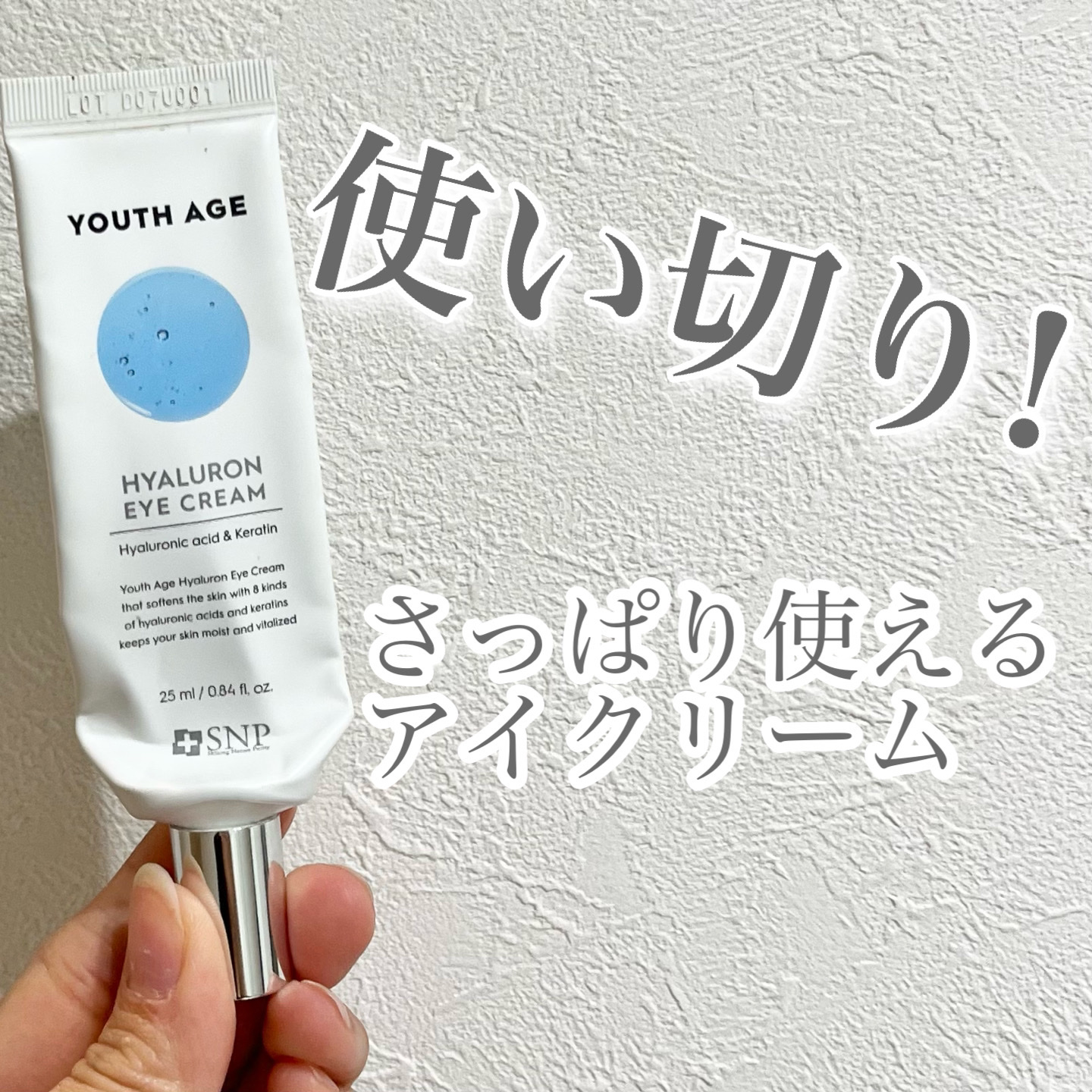 ユースエイジヒアルロン酸アイクリーム/SNP/アイケア・アイクリームを使ったクチコミ（1枚目）