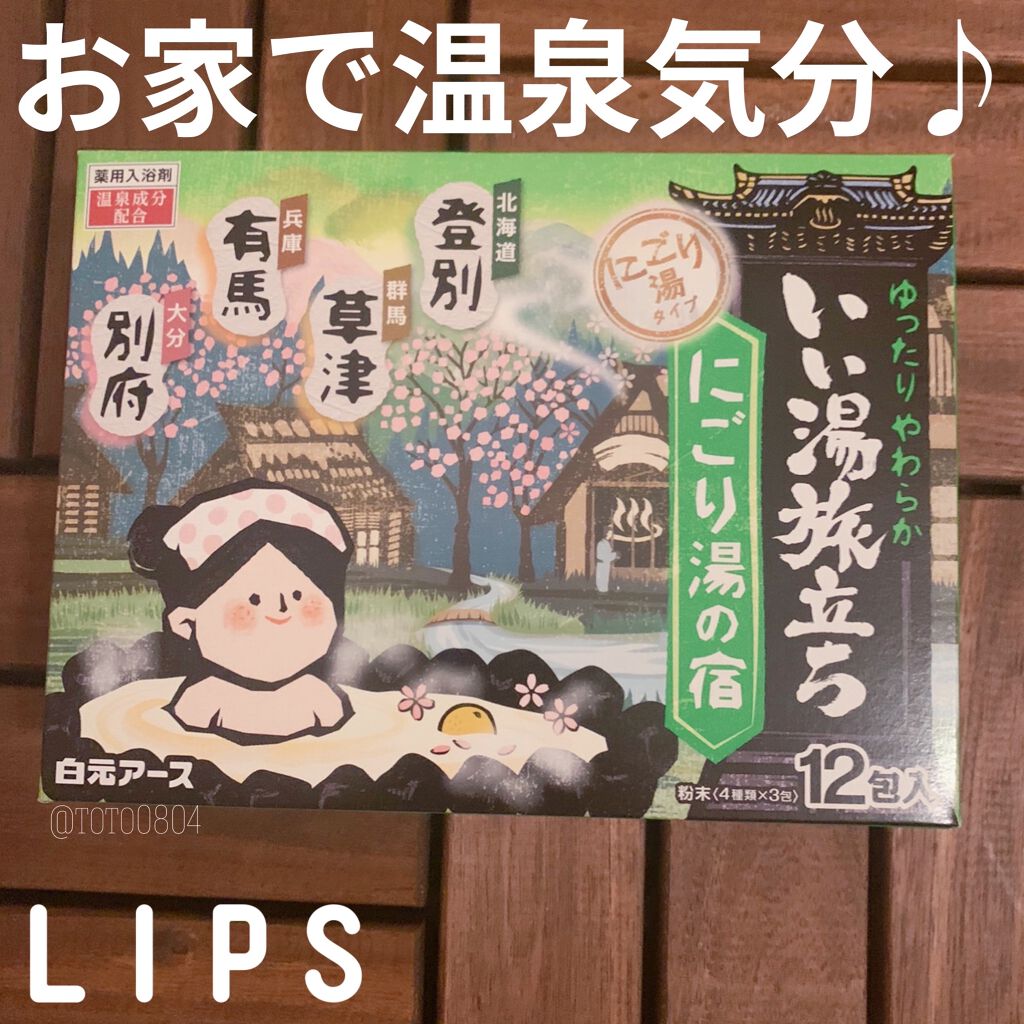にごり湯の宿/いい湯旅立ち/無機塩系入浴剤を使ったクチコミ（1枚目）