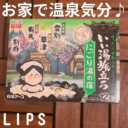 にごり湯の宿/いい湯旅立ち/無機塩系入浴剤を使ったクチコミ(1枚目)