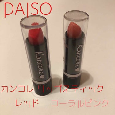 カンコレのリップスティック💄💕レッドとコーラルピンクです！


DAISOで購入しました😊

今回はこの2色しか買ってないのですが、2つの中でもレッドの発色がとてもいいです！コーラルピンクは唇に塗ってみ