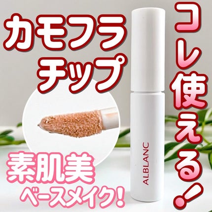 クラリティブラン サーフェイサー/ALBLANC/化粧下地を使ったクチコミ(1枚目)