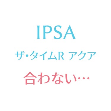 IPSA　ザ・タイムR アクア

どの口コミサイトみても高評価で、ワクワクして使い始めました！
ボトルがおしゃれでテンション上がります✨

ベタつきも匂いもなくドタイプ😊いいかも…！

ところが、使用し