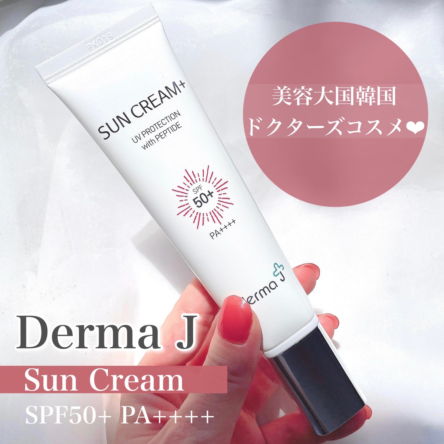 サンクリーム+/ DermaJ/日焼け止めクリームを使ったクチコミ(2枚目)