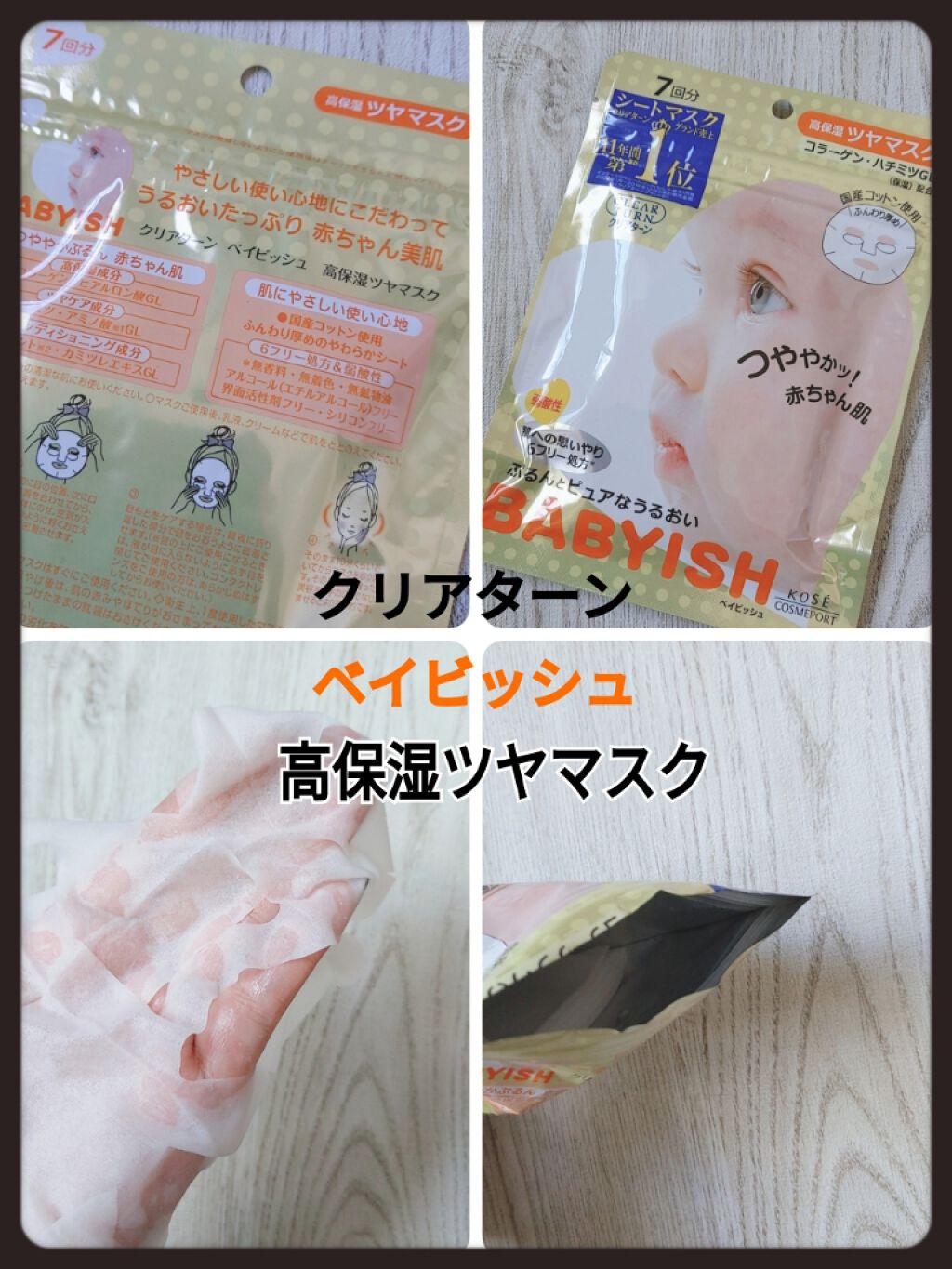 ベイビッシュ 高保湿ツヤマスク/クリアターン/シートマスク・パックを使ったクチコミ(1枚目)