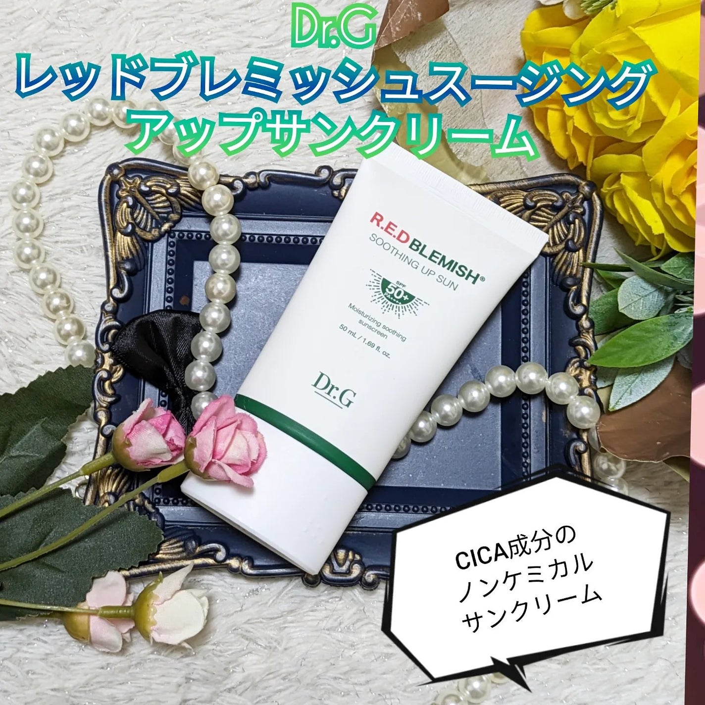 レッドブレミッシュスージングアップサン/Dr.G/日焼け止めクリームを使ったクチコミ(1枚目)