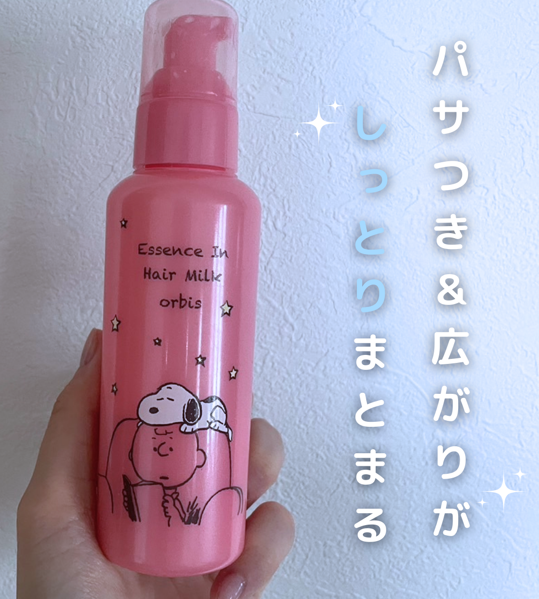 エッセンスインヘアミルク/オルビス/ヘアミルクを使ったクチコミ(1枚目)