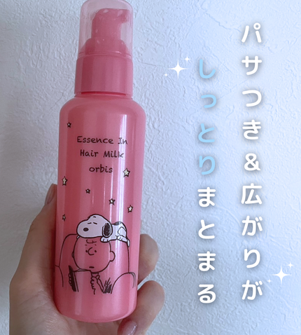 エッセンスインヘアミルク/オルビス/ヘアミルクを使ったクチコミ(1枚目)