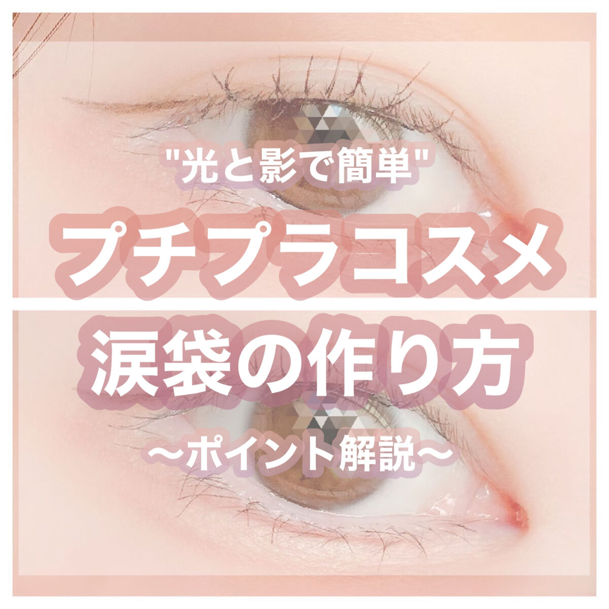 私流の涙袋メイクのポイント❕✍🏻

✔赤、茶、オレンジ系のアイシャドウを涙袋作りたい場所に薄く塗る
✔コンシーラー使って真ん中濃いめで1本引いた後軽く指でぼかす
✔赤、茶、オレンジ系のアイライナーかアイシャドウで涙袋の線を書いてぼかす
✔