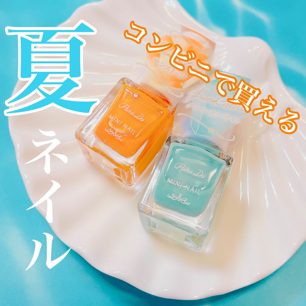 ミニネイル/パラドゥ/マニキュアを使ったクチコミ(1枚目)