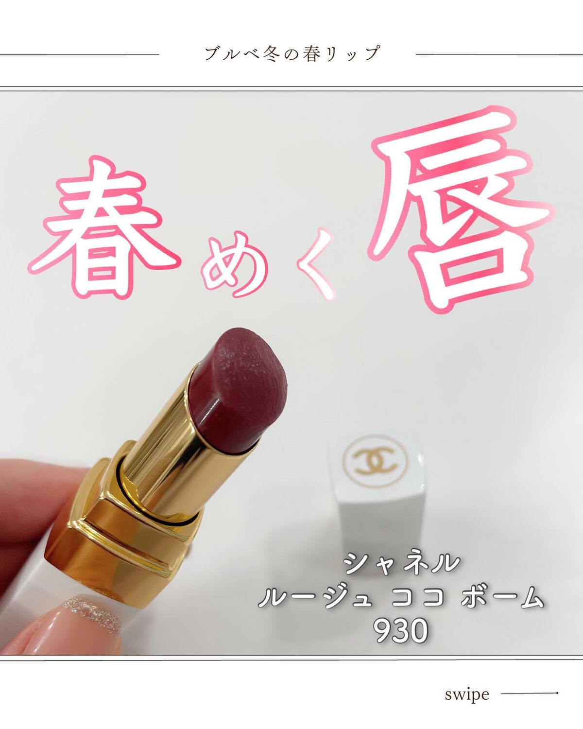 シャネル ルージュ ココ ボーム/CHANEL/口紅を使ったクチコミ(1枚目)