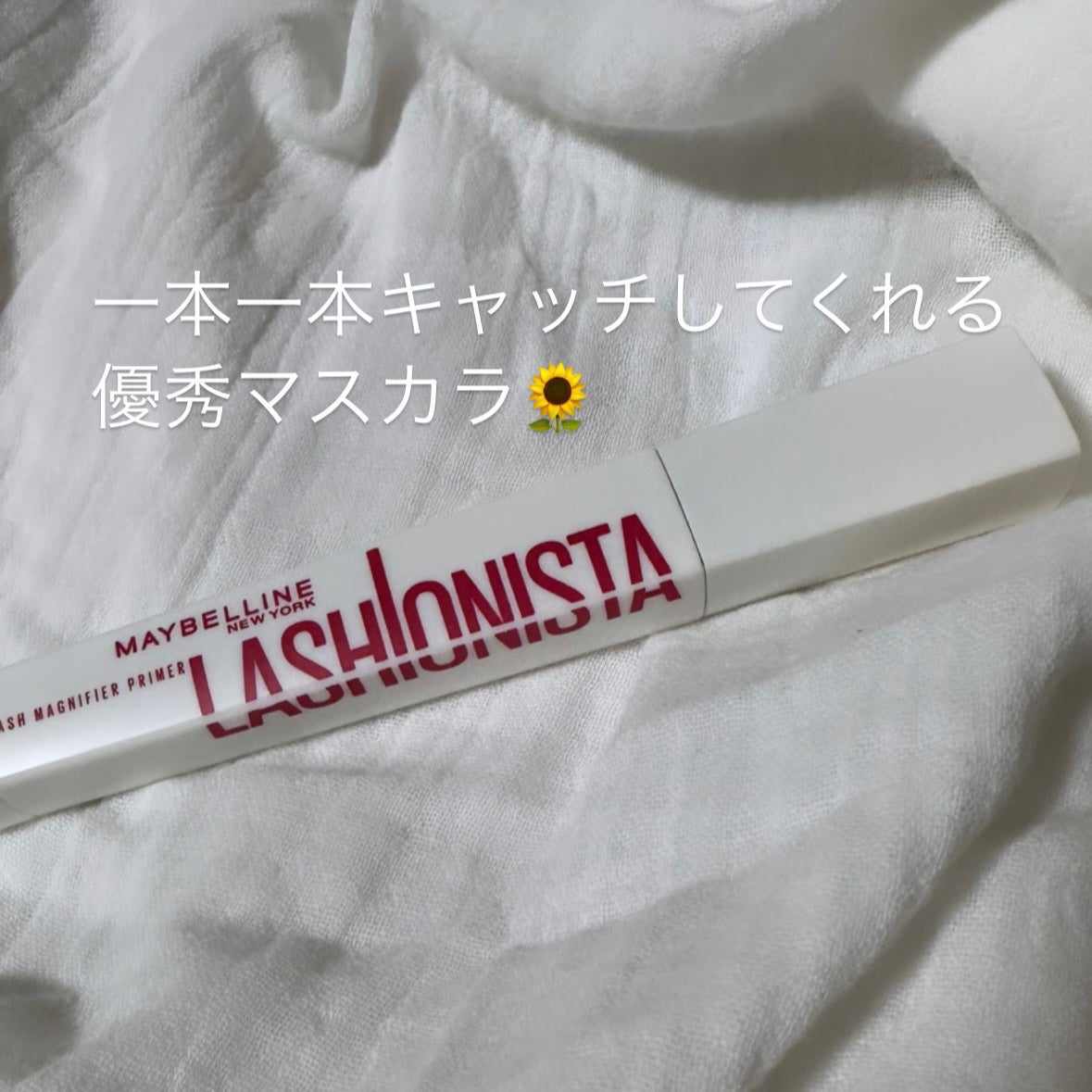 ラッシュニスタ プライマー/MAYBELLINE NEW YORK/マスカラ下地を使ったクチコミ(1枚目)