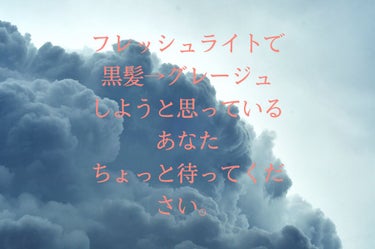 こんにちは☀
mioです。
遂に、高校、卒業しました〜👏
グレージュ今流行ってますよね！
てことでセルフでやってみました。
ーーーーーーーーーーーーーーーーーーーーーーーーーー
フレッシュライト
シュガ