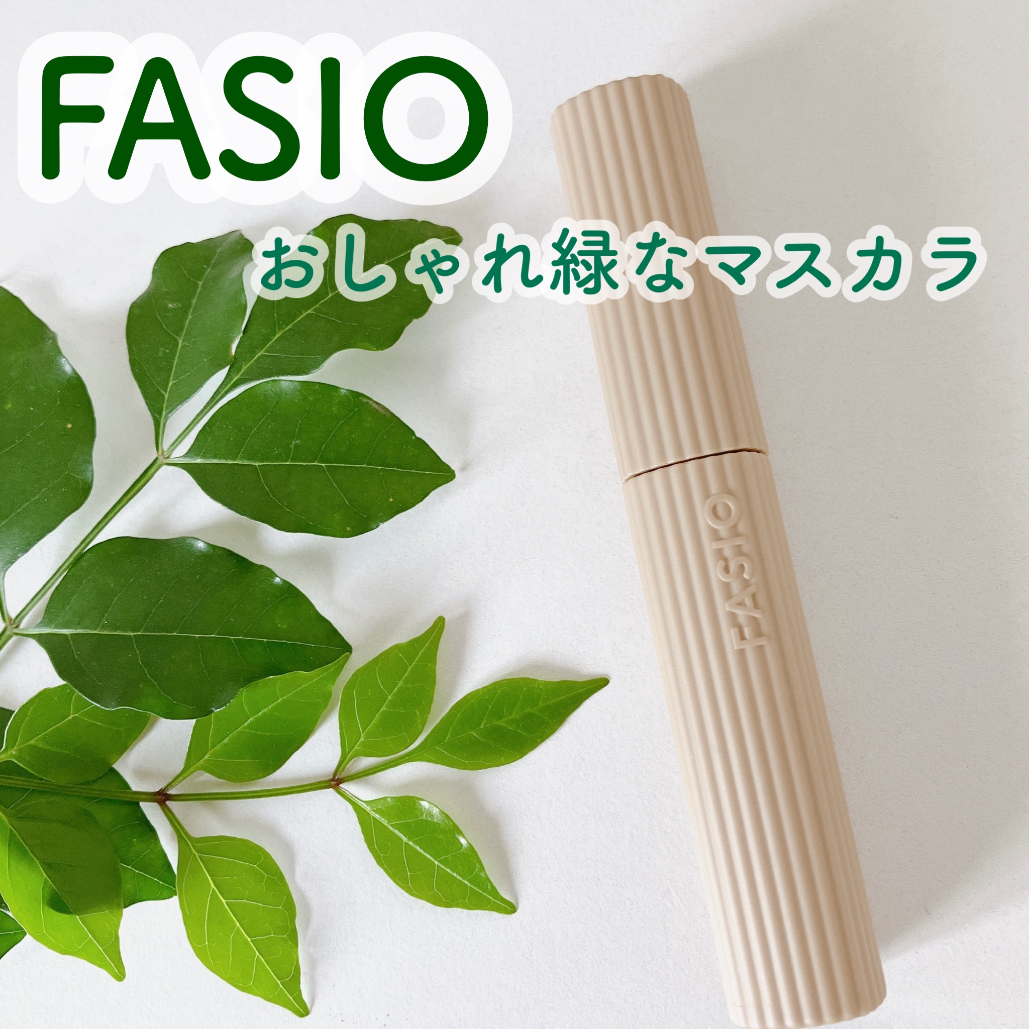 パーマネントカール マスカラ WP（ロング） 102 セージ/FASIO/マスカラを使ったクチコミ（1枚目）